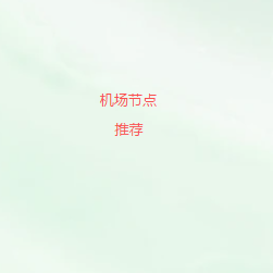 免费机场节点推荐公众号