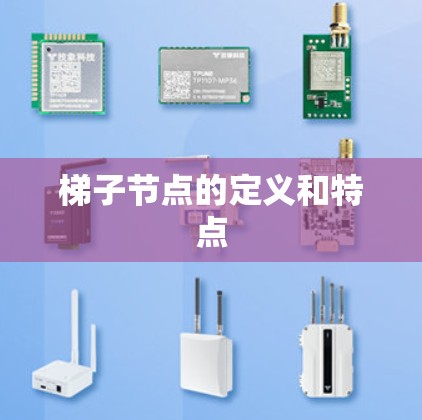 梯子节点的定义和特点 梯子节点的定义和特点