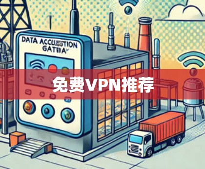 免费VPN推荐