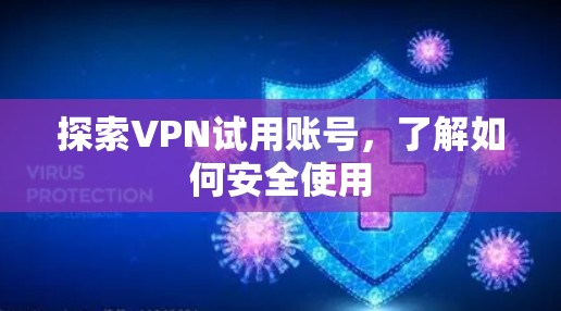 探索VPN试用账号，了解如何安全使用