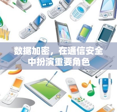 数据加密，在通信安全中扮演重要角色