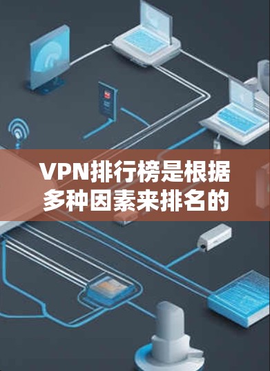 VPN排行榜是根据多种因素来排名的,这些因素包括访问量、付费比例、安全性、价格、使用场景(如本地使用还是服务器部署)以及用户对服务的评价等。以下是一些主要VPN平台的排名和特点,供参考 VPN排行榜是根据多种因素来排名的,这些因素包括访问量、付费比例、安全性、价格、使用场景(如本地使用还是服务器部署)以及用户对服务的评价等。以下是一些主要VPN平台的排名和特点,供参考