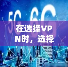 在选择VPN时，选择稳定且安全的VPN平台是至关重要的。以下是一些推荐的VPN平台，这些平台提供了多种语言支持，兼容性强，且安全可靠