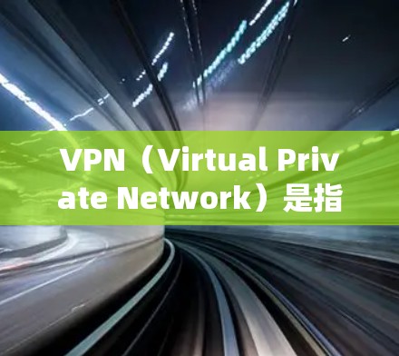 VPN(Virtual Private Network)是指通过网络技术将内部信息(如公司内部文件、内部邮件等)对外公开的一种技术。它能够保护私密信息的安全,同时允许用户在外部网络上访问内部信息 VPN(Virtual Private Network)是指通过网络技术将内部信息(如公司内部文件、内部邮件等)对外公开的一种技术。它能够保护私密信息的安全,同时允许用户在外部网络上访问内部信息