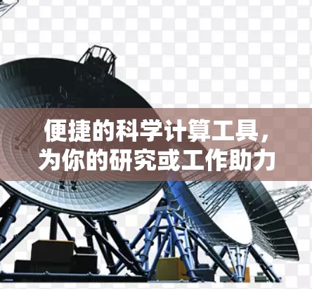 便捷的科学计算工具,为你的研究或工作助力! 便捷的科学计算工具,为你的研究或工作助力!