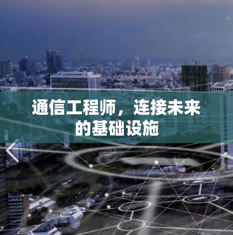 通信工程师,连接未来的基础设施 通信工程师,连接未来的基础设施
