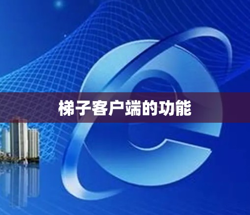 梯子客户端的功能 梯子客户端的功能