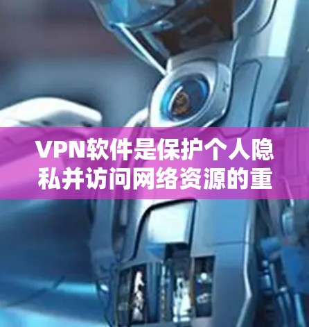 VPN软件是保护个人隐私并访问网络资源的重要工具。以下是几款免费VPN软件推荐,适用于国内用户,提供多种视频通话、文件传输等功能 VPN软件是保护个人隐私并访问网络资源的重要工具。以下是几款免费VPN软件推荐,适用于国内用户,提供多种视频通话、文件传输等功能