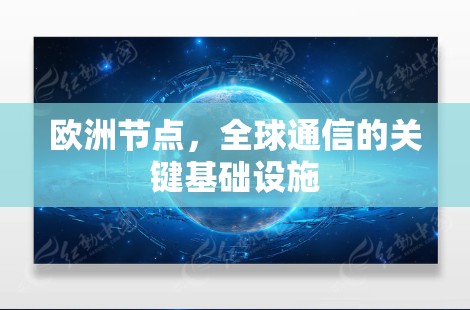 欧洲节点,全球通信的关键基础设施 欧洲节点,全球通信的关键基础设施