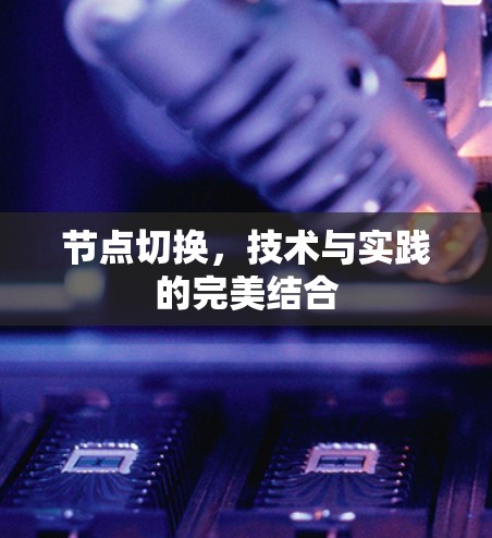 节点切换,技术与实践的完美结合 节点切换,技术与实践的完美结合