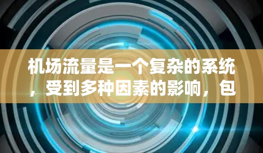 机场流量是一个复杂的系统,受到多种因素的影响,包括交通、人员、天气、设施等。以下是一些影响机场流量的各种因素和建议 机场流量是一个复杂的系统,受到多种因素的影响,包括交通、人员、天气、设施等。以下是一些影响机场流量的各种因素和建议