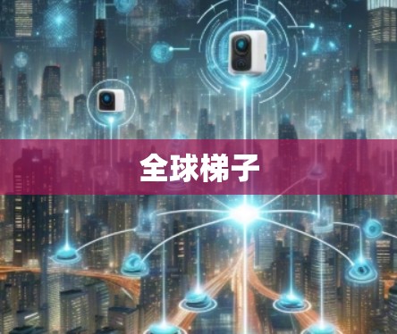 全球梯子 全球梯子