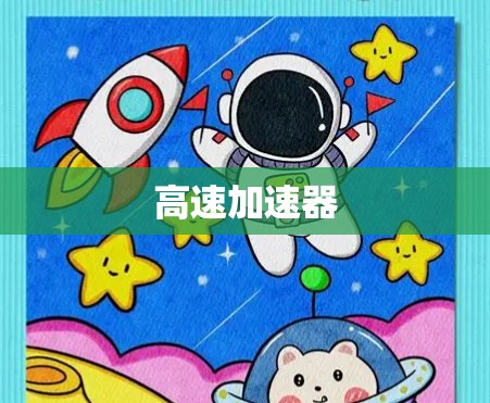 高速加速器 高速加速器