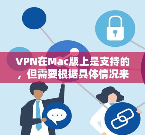 VPN在Mac版上是支持的，但需要根据具体情况来选择合适的VPN服务。以下是关于VPN在Mac上的详细信息