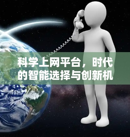 科学上网平台，时代的智能选择与创新机遇