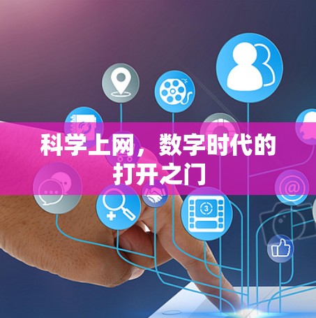 科学上网，数字时代的打开之门