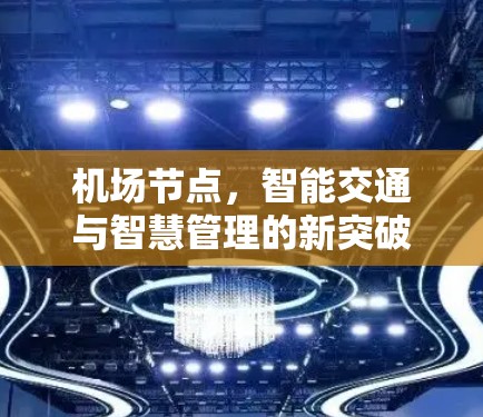 机场节点,智能交通与智慧管理的新突破 机场节点,智能交通与智慧管理的新突破