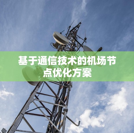 基于通信技术的机场节点优化方案 基于通信技术的机场节点优化方案