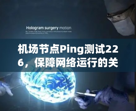 机场节点Ping测试226，保障网络运行的关键步骤