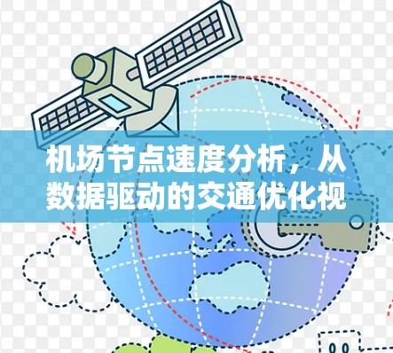 机场节点速度分析,从数据驱动的交通优化视角 机场节点速度分析,从数据驱动的交通优化视角