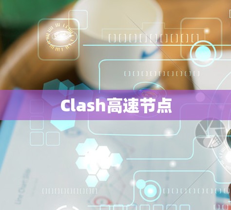 Clash高速节点