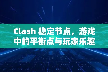 Clash 稳定节点,游戏中的平衡点与玩家乐趣 Clash 稳定节点,游戏中的平衡点与玩家乐趣