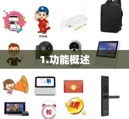1.功能概述