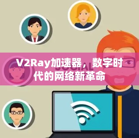 V2Ray加速器，数字时代的网络新革命