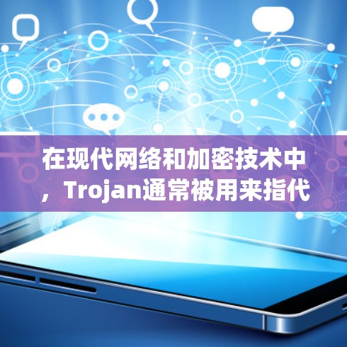 在现代网络和加密技术中，Trojan通常被用来指代隐藏的、潜在的攻击方法或网络设备。在加密领域，可能涉及Trojan加密节点，指的是某些加密算法或网络协议中包含的隐藏或恶意的节点或机制