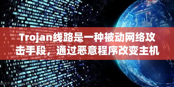 Trojan线路是一种被动网络攻击手段,通过恶意程序改变主机的运行状态,例如从启动到停止,然后重新启动。这种攻击方式需要用户具备一定的网络安全意识和技能。以下是关于Trojan线路的推荐和建议 Trojan线路是一种被动网络攻击手段,通过恶意程序改变主机的运行状态,例如从启动到停止,然后重新启动。这种攻击方式需要用户具备一定的网络安全意识和技能。以下是关于Trojan线路的推荐和建议