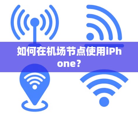 如何在机场节点使用iPhone? 如何在机场节点使用iPhone?