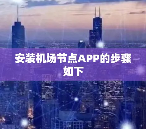 安装机场节点APP的步骤如下 安装机场节点APP的步骤如下
