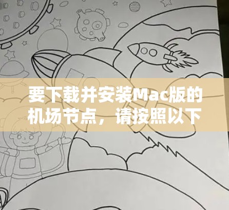 要下载并安装Mac版的机场节点,请按照以下步骤操作 要下载并安装Mac版的机场节点,请按照以下步骤操作
