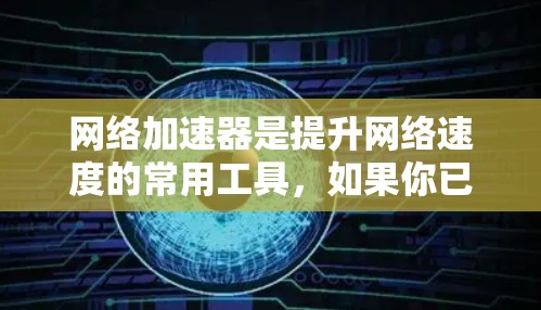 网络加速器是提升网络速度的常用工具,如果你已经尝试过一些加速器但满意程度不够,或者你对性能、价格、兼容性等要求不同,以下是一些推荐,帮助你找到最适合你的网络加速器 网络加速器是提升网络速度的常用工具,如果你已经尝试过一些加速器但满意程度不够,或者你对性能、价格、兼容性等要求不同,以下是一些推荐,帮助你找到最适合你的网络加速器