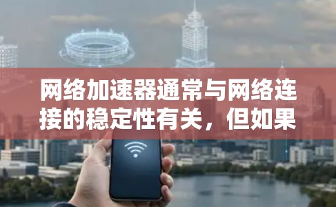 网络加速器通常与网络连接的稳定性有关,但如果加速器本身不稳定,可能是因为网络连接本身的问题。然而,很多时候,即使网络连接稳定,使用加速器也可能因设备或加速器的设置而影响连接速度。以下是一些可能的建议 网络加速器通常与网络连接的稳定性有关,但如果加速器本身不稳定,可能是因为网络连接本身的问题。然而,很多时候,即使网络连接稳定,使用加速器也可能因设备或加速器的设置而影响连接速度。以下是一些可能的建议