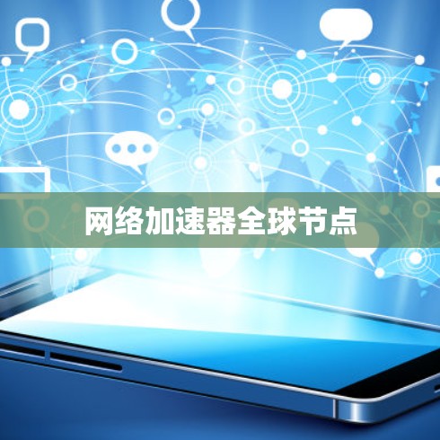网络加速器全球节点 网络加速器全球节点