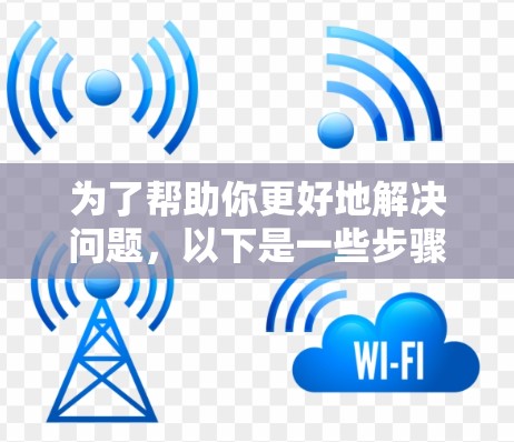 为了帮助你更好地解决问题,以下是一些步骤和建议,结合你的情况,逐步引导你找到网络加速器的下载链接 为了帮助你更好地解决问题,以下是一些步骤和建议,结合你的情况,逐步引导你找到网络加速器的下载链接