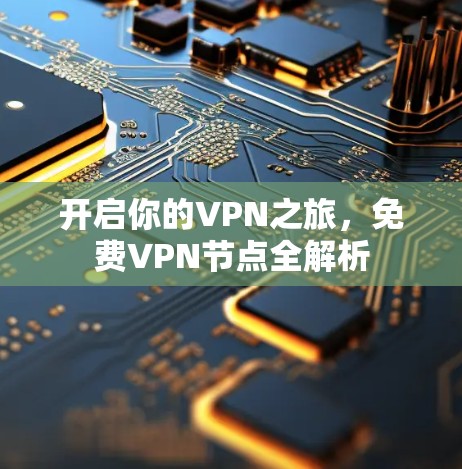 开启你的VPN之旅，免费VPN节点全解析