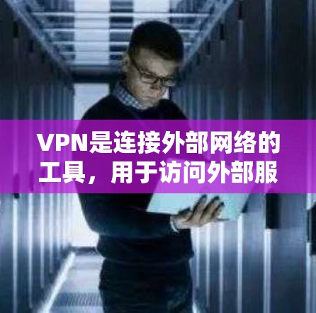 VPN是连接外部网络的工具,用于访问外部服务器、文件共享和视频会议等。以下是使用VPN的基本步骤和一些关键点 VPN是连接外部网络的工具,用于访问外部服务器、文件共享和视频会议等。以下是使用VPN的基本步骤和一些关键点