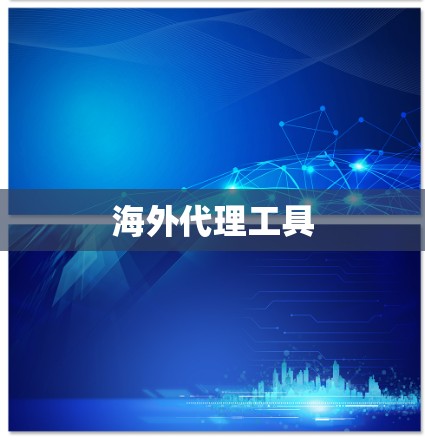 海外代理工具 海外代理工具
