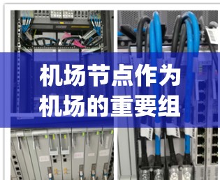机场节点作为机场的重要组成部分,其安全性直接关系到机场的安全运行和旅客的出行体验。机场节点包括机舱、货机站、候机室、行李klay(行李存放室)出入口等设施。以下是机场节点的安全方案和注意事项 机场节点作为机场的重要组成部分,其安全性直接关系到机场的安全运行和旅客的出行体验。机场节点包括机舱、货机站、候机室、行李klay(行李存放室)出入口等设施。以下是机场节点的安全方案和注意事项