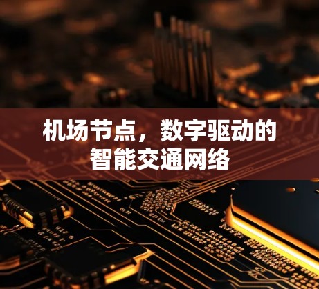 机场节点,数字驱动的智能交通网络 机场节点,数字驱动的智能交通网络