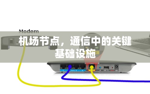 机场节点,通信中的关键基础设施 机场节点,通信中的关键基础设施