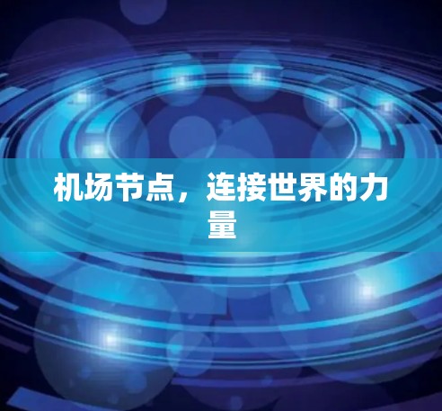 机场节点,连接世界的力量 机场节点,连接世界的力量