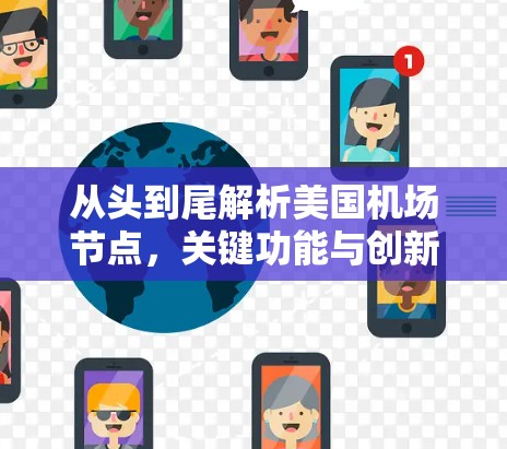 从头到尾解析美国机场节点,关键功能与创新方案 从头到尾解析美国机场节点,关键功能与创新方案