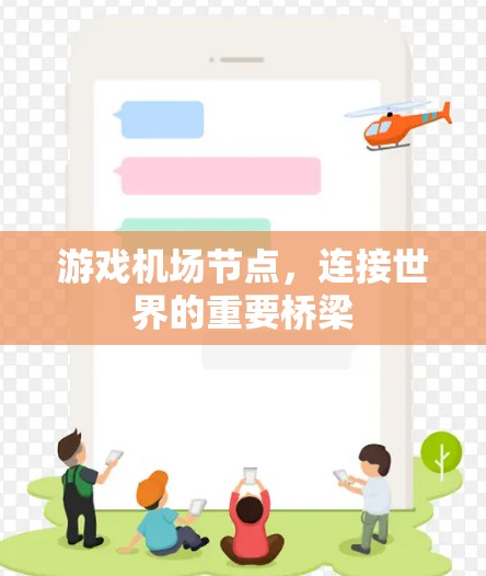 游戏机场节点,连接世界的重要桥梁 游戏机场节点,连接世界的重要桥梁
