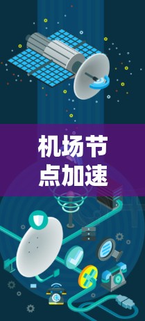 机场节点加速软件，应对高速交通的智慧解决方案