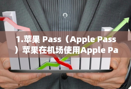 1.苹果 Pass(Apple Pass)苹果在机场使用Apple Pass服务,可以免费携带苹果iPhone、iPad和iPad Air,同时享受机场内的智能指引和电子钱包功能 1.苹果 Pass(Apple Pass)苹果在机场使用Apple Pass服务,可以免费携带苹果iPhone、iPad和iPad Air,同时享受机场内的智能指引和电子钱包功能