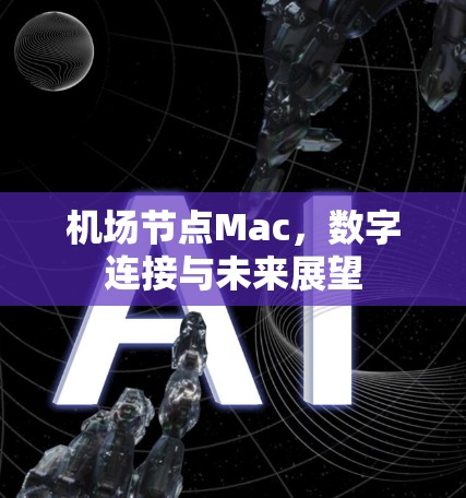 机场节点Mac,数字连接与未来展望 机场节点Mac,数字连接与未来展望