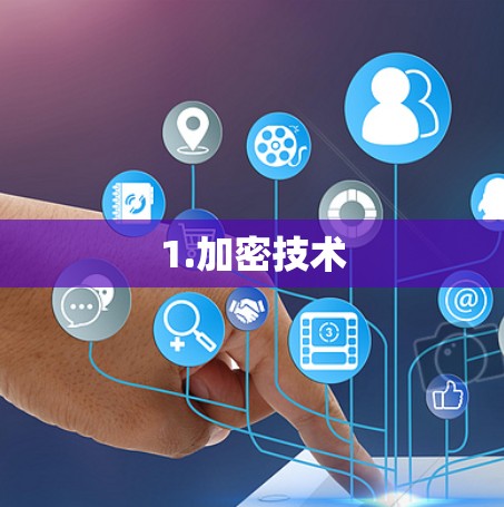 1.加密技术 1.加密技术